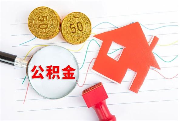 安顺个人住房公积金取出流程（如何取个人住房公积金）