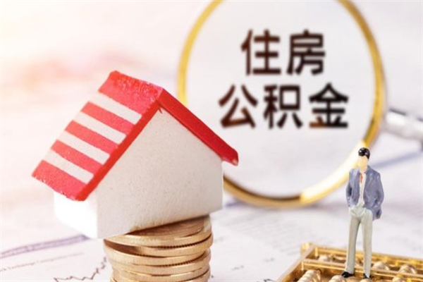 安顺住房公积金离职后怎么取出（住房公积金离职后怎么取出来）