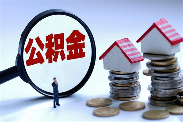 安顺公积金想取出来零花（公积金提取零元）