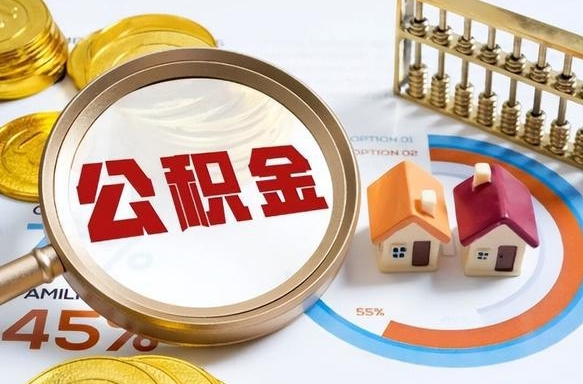 安顺离职公积金取网上申请（离职在线提取公积金）